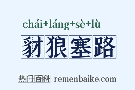 豺狼塞路是什么意思的图片